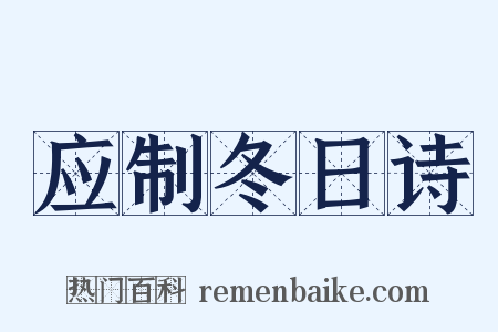 应制冬日诗是什么意思的图片